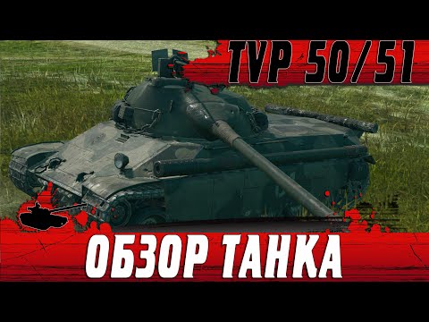 Видео: ОБЗОР ТАНКА TVP 50/51 ● КАК AMX 50B ТОЛЬКО СРЕДНИЙ ТАНК ● WoT Blitz