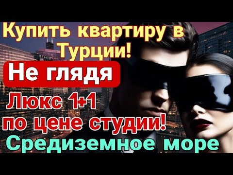 Видео: Не глядя купить квартиру в Турции! Люкс 1+1 по цене студии! Средиземное море. Мерсин.