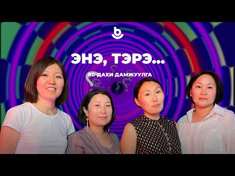 Видео: Энэ, тэрэ...