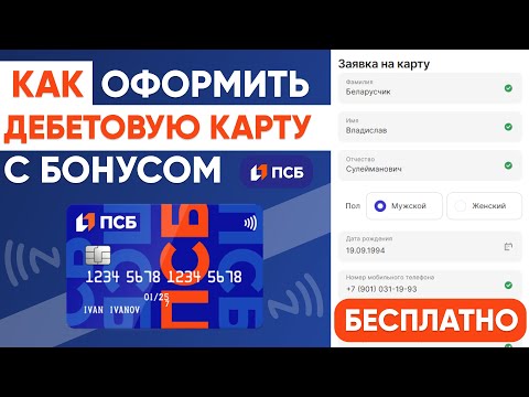 Видео: ТВОЙ КЭШБЕК КАРТА ПСБ БАНКА - КАК ЗАКАЗАТЬ и ОФОРМИТЬ с БОНУСАМИ БЕСПЛАТНО!