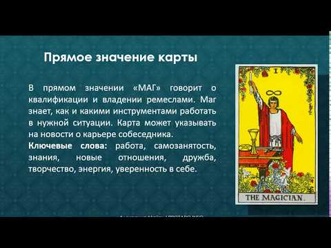 Видео: Карта Маг. Значение и толкование карт Таро