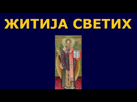 Видео: Св. мученик Ипатије Гангрски Чудотворац, и житија других Светих за 13. апр./31. мар.