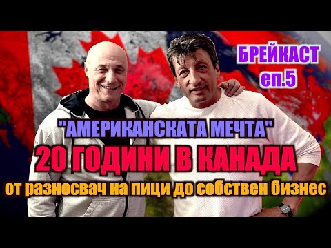 Видео: БРЕЙКАСТ еп.5: "АМЕРИКАНСКАТА МЕЧТА" | 20 ГОДИНИ В КАНАДА | ОТ РАЗНОСВАЧ НА ПИЦИ ДО СОБСТВЕН БИЗНЕС