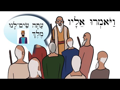 Видео: Иврит - Израиль просит историю о царе - Легкие истории на библейском иврите
