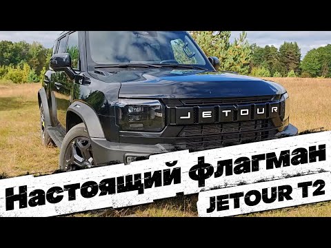 Видео: УНИВЕРСАЛЬНЫЙ автомобиль на каждый день: JETOUR T2