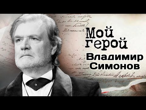 Видео: Памяти Владимира Симонова (7 июня 1957–8 ноября 2025 )