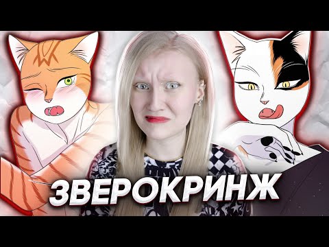 Видео: КРИНЖУЮ С ФУРРИ МАНГИ