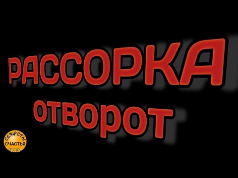 Видео: Магия 🔮 ПЕРЕГРЫЗУТЬСЯ💩👺РАЗБЕГУТЬСЯ, 👁 просто посмотри, секреты счастья