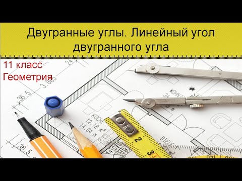 Видео: Двугранные углы. Линейный угол двугранного угла