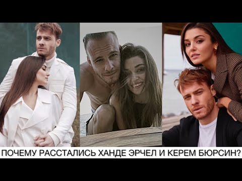 Видео: Почему расстались Ханде Эрчел и Керем Бюрсин? Совместимость пары в любви