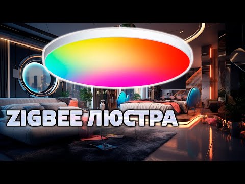 Видео: Бюджетная Zigbee люстра с белым и цветным светом, для небольших помещений