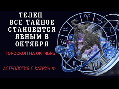 Видео: ♉ТЕЛЕЦ В ОКТЯБРЯ ВСЕ 🌒ТАЙНОЕ СТАНОВИТСЯ ЯВНЫМ✨⭐ ГОРОСКОП НА ОКТЯБРЬ 2024 ГОДА🪐 АСТРОЛОГИЯ С КАТРИН Ф