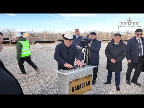 Видео: Садыр Жапаров Таластагы “Баластан” балдардын оюн-зоок борборунун курулушуна мезгил кутусун салды