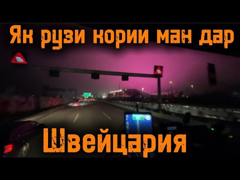 Видео: Як рузи кории дальнобойщик дар Швейцария 🇨🇭