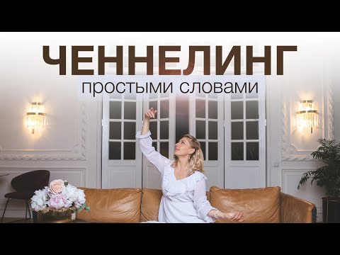 Видео: Что такое ЧЕННЕЛИНГ простыми словами