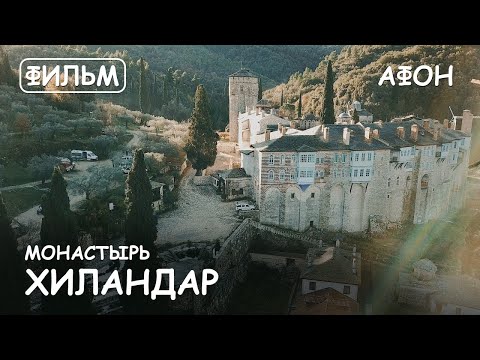 Видео: Мир Приключений - Монастырь Хиландар. Святая гора Афон. Фильм11 из цикла: "История и святыни Афона."