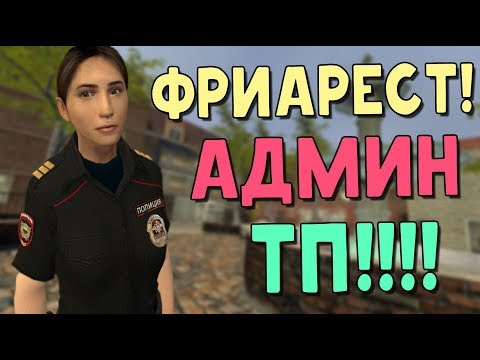 Видео: Полицейские будни от Gubke! (Garry's Mod: DarkRP) №1