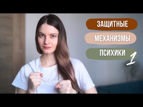 Видео: Защитные механизмы психики. Часть 1