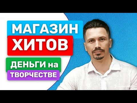 Видео: МАГАЗИН ХИТОВ - Деньги на творчестве (МАСТЕР SUNO)