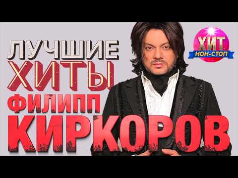 Видео: Филипп Киркоров  -  Лучшие Хиты