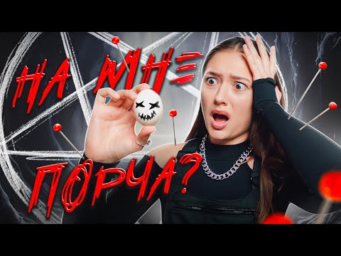 Видео: ЕСТЬ ЛИ НА ТЕБЕ ПОРЧА? Проверила ритуал на себе! | изма