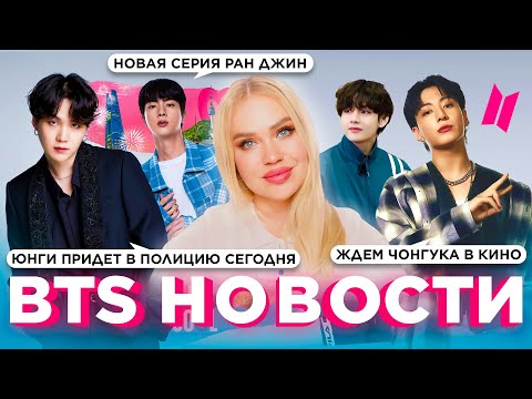 Видео: Юнги вызывают в полицию | Ран Джин, 2 эпизод  | Фильм Чонгука скоро в кино  |  #BTS Новости