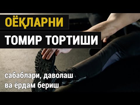 Видео: Оёқларни томир тортиши: сабаблари, даволаш ва ёрдам бериш.