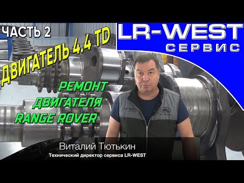 Видео: РЕМОНТ ДИЗЕЛЬНОГО ДВИГАТЕЛЯ 4.4 TD Рендж Ровер - устройство и описание (часть 2) | LR WEST
