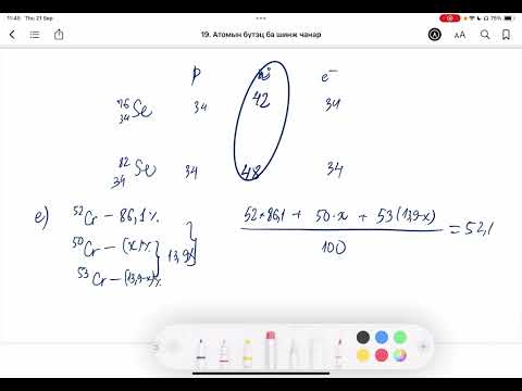 Видео: Химийн дасгал 19.Атомын бүтэц ба шинж чанар Бичгийн даалгавар