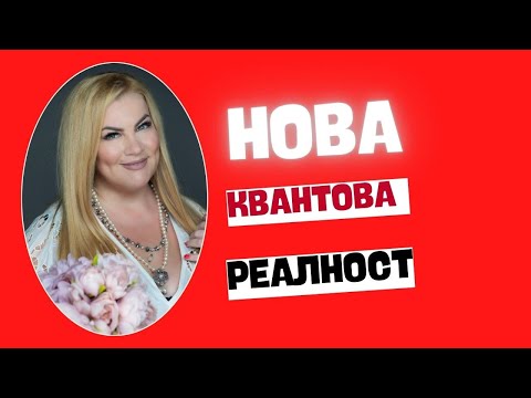 Видео: НОВА КВАНТОВА РЕАЛНОСТ