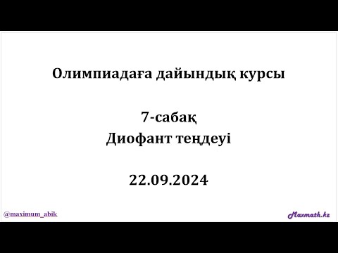 Видео: Олимпиадаға дайындық курсы. ДИОФАНТ ТЕҢДЕУІ. 22.09.2024
