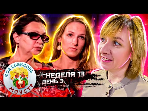 Видео: МОЯ СВЕКРОВЬ — МОНСТР ► Ягоды на снегу ► 13 неделя ► 3 день