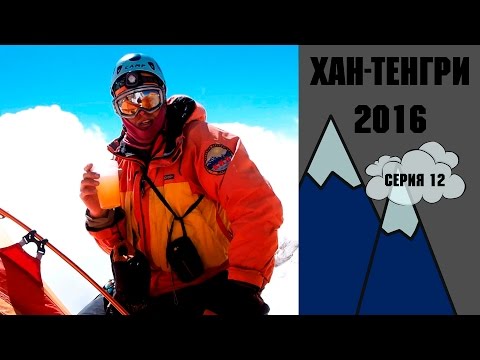 Видео: Хан Тенгри 2016 Серия 12 Победа! Экспедиция к пику Хан Тенгри 7010 м