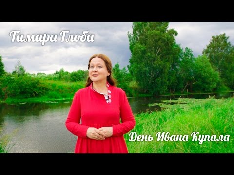 Видео: Тамара Глоба — День Ивана Купала