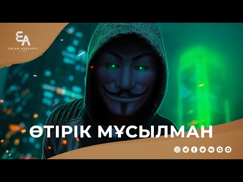 Видео: Өтірік мұсылман | Ұстаз Ерлан Ақатаев ᴴᴰ