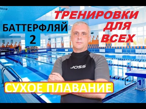 Видео: ТРЕНИРОВКА ДОМА, СТИЛЬ ПЛАВАНИЯ БАТТЕРФЛЯЙ (СУХОЕ ПЛАВАНИЕ)