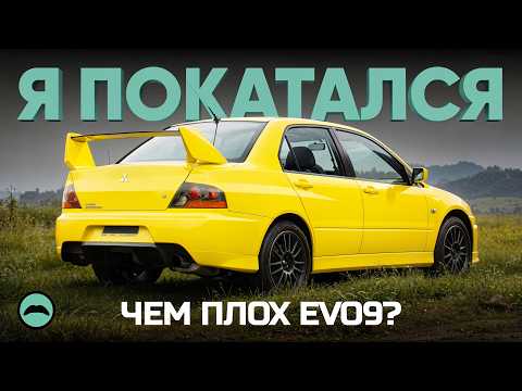 Видео: Mitsubishi Lancer EVO 9 - легенда, чем она плоха?