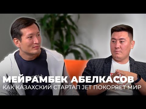 Видео: Как казахский стартап JET покоряет мир