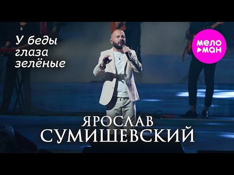 Видео: Ярослав Сумишевский - У беды глаза зелёные @MELOMAN-HIT