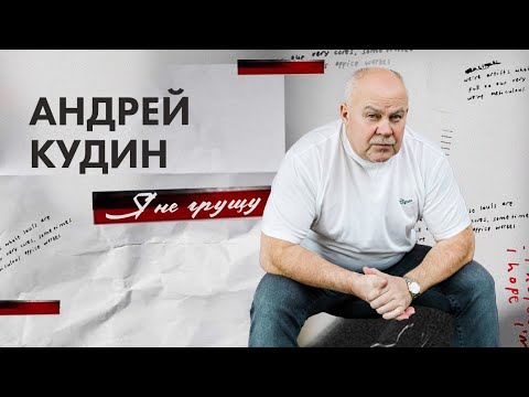 Видео: Андрей Кудин — Я не грущу (Премьера песни 2024)