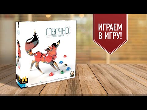 Видео: МУРАНО: МАСТЕРА СВЕТА (MURANO: LIGHT MASTERS) | играем в настольную игру