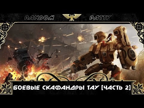 Видео: Warhammer 40000. Боевые скафандры Тау [Часть 2]