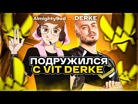 Видео: ПОДРУЖИЛСЯ C VIT Derke 🐝 ПОСЛЕ ЭТОЙ ИГРЫ