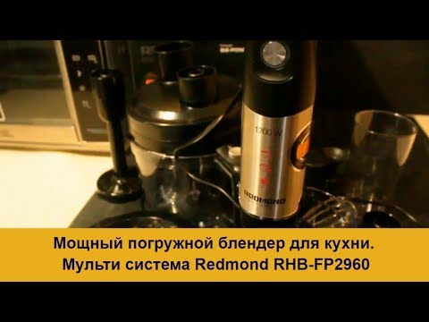 Видео: Погружной блендер для кухни / Мульти система Redmond  RHB-FP2960 Обзор