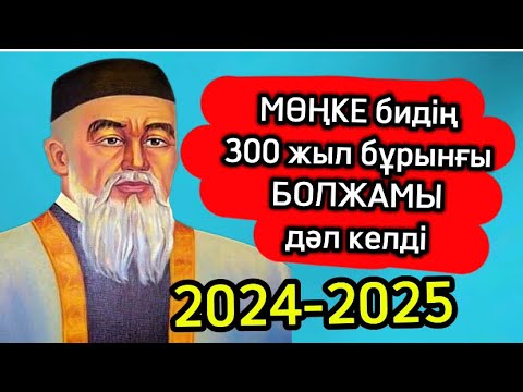 Видео: ҚАЗАҚТЫҢ НОСТРАДАМУСЫ НЕ АЙТТЫ? АЙТАР ОЙЫ НЕ БОЛДЫ/МӨҢКЕ БИ/Мөңке би өмірбаяны