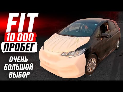 Видео: Подобрал FIT на МАКСИМУМЕ❗️ ПРОБЕГ 10 000! БОЛЬШОЙ автоподбор HONDA! ВЫБОР: что по РЫНКУ и ЦЕНАМ?