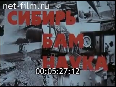 Видео: Сибирь - БАМ - наука (1975)