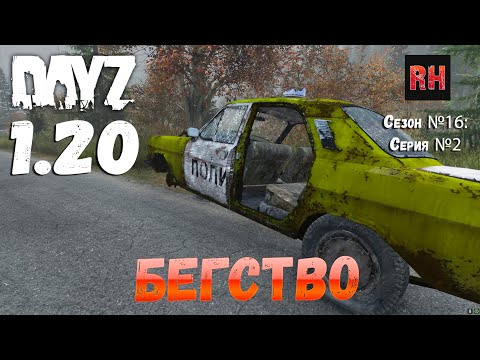 Видео: DayZ 1.20 Сервер Неудержимые №1 Сезон №16, серия №2 - Бегство! [4К]