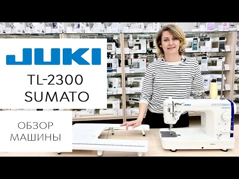 Видео: Обзор Juki TL-2300 Sumato - полупромышленная швейная машина