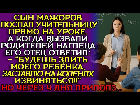 Видео: Сын мажора унизил учительницу. Но расплатиться пришлось обоим... Слушайте историю